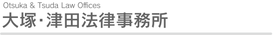 大塚・津田法律事務所