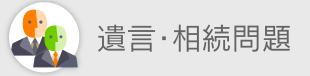 遺言・相続問題