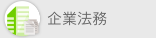 企業法務