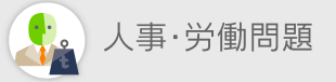 人事・労働問題