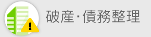 破産・債務整理