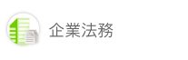 企業法務