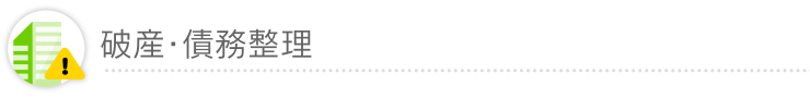 破産・債務整理