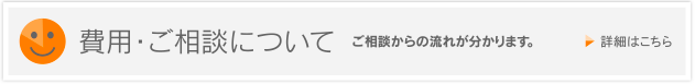 費用・ご相談について