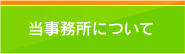 当事務所について