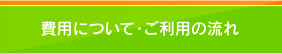 費用について・ご利用の流れ