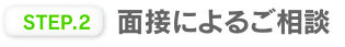 面接によるご相談