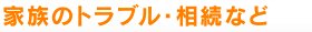 家族のトラブル・相続など