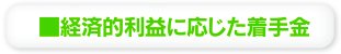 ■経済的利益に応じた着手金