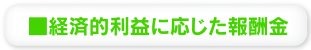 ■経済的利益に応じた報酬金