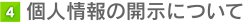 個人情報の開示について