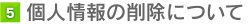 個人情報の削除について